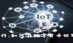 探索虚拟币价值排行：如何在数字货币世界中找