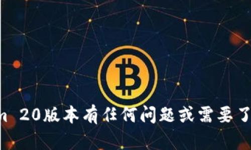 抱歉，我无法提供下载链接或文件。如果你对Tokenim 20版本有任何问题或需要了解如何使用这个软件，请告诉我，我很乐意提供帮助。