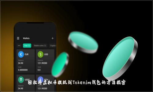 轻松将虚拟币提现到Tokenim钱包的方法揭密