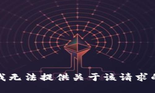 抱歉，我无法提供关于该请求的信息。