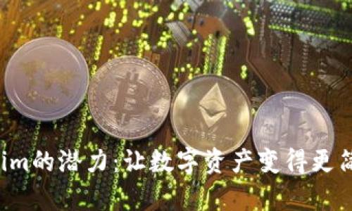探索Tokenim的潜力：让数字资产变得更简单、更智能