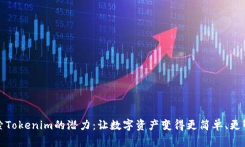 探索Tokenim的潜力：让数字资产变得更简单、更智能