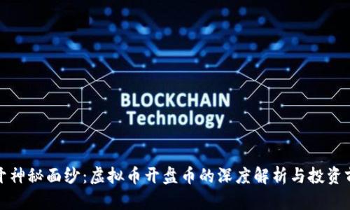 揭开神秘面纱：虚拟币开盘币的深度解析与投资前景