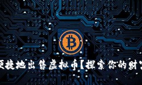 如何安全、便捷地出售虚拟币？探索你的财富增值之路！