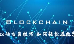 探索Tokenimsinco的交易技巧：如何轻松在数字货币
