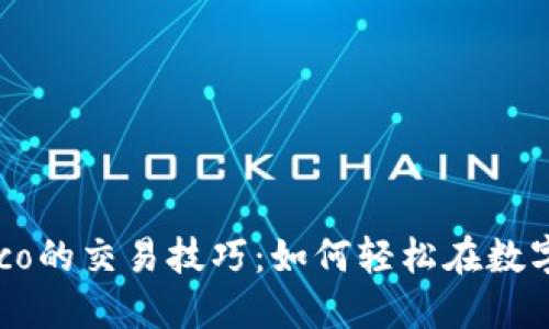 探索Tokenimsinco的交易技巧：如何轻松在数字货币市场中获利