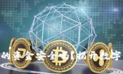 Tokenim交易所的资金安全吗？揭开数字货币交易的