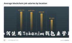 掌握未来：如何使用Tokenim钱包来管理您的PIG币