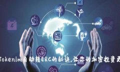轻松掌握Tokenim自动转ERC的秘诀，让你的加密投资