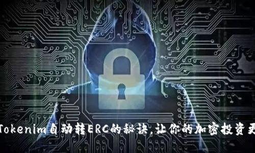 轻松掌握Tokenim自动转ERC的秘诀，让你的加密投资更上一层楼