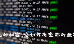 探索虚拟币钱包的秘密：它如何改变你的数字资