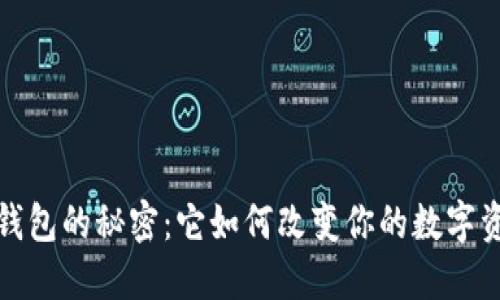 探索虚拟币钱包的秘密：它如何改变你的数字资产管理方式