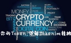 轻松转移你的Token：详解Tokenim转地址全攻略