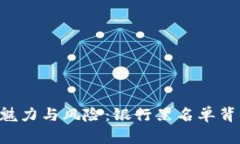 虚拟币的魅力与风险：银行黑名单背后的真相！