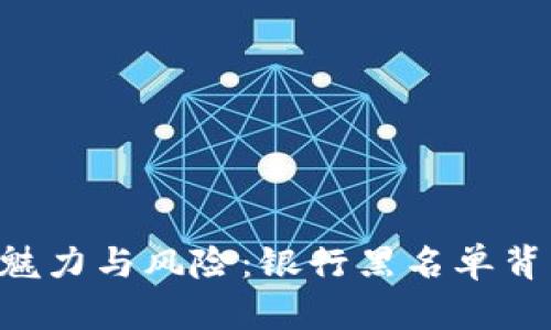 虚拟币的魅力与风险：银行黑名单背后的真相！