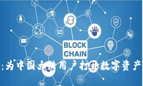 Tokenim：为中国大陆用户打开数字资产的新大门