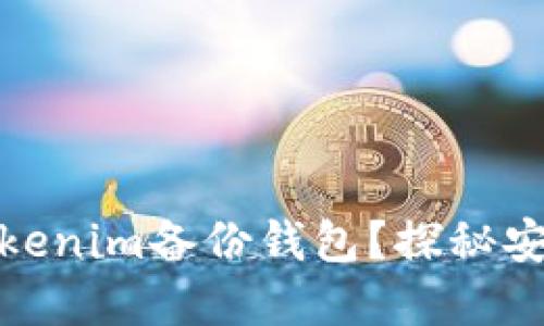 如何轻松找到你的Tokenim备份钱包？探秘安全数字资产管理之道
