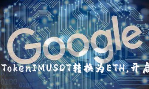 : 轻松兑换：如何将TokenIMUSDT转换为ETH，开启你的加密财富之旅