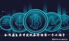 如何在生活中发现和珍惜每一个小确幸