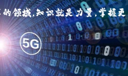 Tokenim是一个相对较新的术语，可能与区块链、加密货币或数字资产相关。具体来说，Tokenim可能指的是一个平台、项目或概念，旨在帮助用户在加密生态系统中进行交易、投资或管理代币。

在深入探讨Tokenim的概念之前，我们需要了解几个背景知识，特别是在区块链技术和加密货币快速发展的背景下。无论你是区块链的老手，还是刚刚踏入这个领域的新手，Tokenim的意义都可能与许多与之相关的主题密切相关。

### 什么是Token?

在讨论Tokenim之前，首先来看看Token的定义。在区块链领域，Token一般指通过区块链技术发行的数字资产。它们可以代表多种形式的价值，如货币、资产或身份验证工具。

Token通常分为几个主要类别：功能性Token（Utility Token）、证券型Token（Security Token）及稳定币（Stablecoin）。功能性Token用于特定用途，如支付或某项服务的访问；证券型Token则代表某种形式的投资；而稳定币则与法定货币或其他资产挂钩，以减少价格波动。

### Tokenim的定义

Tokenim作为一个术语，可以被理解为与Token相关的某种工具或服务。在这个快速变化的行业中，Tokenim或许是用于帮助用户更高效地交易、管理或部署Token的一种解决方案。

Tokenim可能提供多种功能，例如钱包服务、交易平台、代币发现工具等，以便用户能够在复杂多变的加密市场中轻松操作。而这些服务的核心，就是为了提升用户的交易效率和安全性。

### Tokenim的潜在功能

Tokenim的潜在功能是多样化的，用户可以根据自身需求选择合适的服务。以下是一些可能的功能：

1. **钱包服务**：Tokenim或许能够提供一个安全的数字钱包，让用户存储和管理他们的Token。这样的功能对于保护用户资产至关重要，确保没有恶意攻击能够轻易窃取用户的加密资产。

2. **交易平台**：借助Tokenim，用户可能能够在一个集中化或去中心化的平台上方便地交易多种Token。这将大幅提升交易的便利性，同时可能引入更具竞争力的交易费用。

3. **代币发现工具**：Tokenim可能还会提供代币发现工具，以帮助用户迅速找到他们感兴趣的项目。这类工具可以包括市场分析、价格跟踪和新闻更新等，以帮助用户做出更明智的投资决策。

4. **社区互动**：通过Tokenim，用户或许能够与其他数字资产持有者或开发者进行互动，分享经验和建议，参与到生态系统的良性发展中去。

### 为什么选择Tokenim?

选择Tokenim作为你的加密资产管理工具，可能会让你觉得无论在安全性、便利性还是社群参与方面都得到了保证。我们来看看几个潜在的优点：

1. **用户友好**：Tokenim在设计上可能会优先考虑用户体验，尤其是对新手而言，使他们可以轻松上手而无需深入了解复杂的区块链原理。

2. **高效性**：如果Tokenim拥有一个集成的交易解决方案，用户可以迅速完成交易，而不必在多个平台之间切换，这将带来极大的时间优势。

3. **安全性**：Tokenim可能会采用最先进的加密技术，确保用户的信息和资产都处于安全的环境下。对于任何想进入这个领域的用户来说，安全始终是首要考虑的因素。

4. **不断更新**：在快速发展的加密市场中，Tokenim必须与时俱进，不断添加新功能和改进现有服务，以保持竞争优势并满足用户不断变化的需求。

### 结论

综上所述，Tokenim或许是一个灵活而强大的工具，可以帮助用户更有效地参与到加密资产的世界中。无论你是一个长期投资者，还是就想进行短期交易，通过Tokenim，用户都能找到一个适合自己的解决方案。

然而，在选择这样的工具时，用户仍然需要保持谨慎，仔细研究并确保他们了解所涉及的风险。随着区块链行业的不断发展，Tokenim的具体定义与应用可能也会随着市场的变化而不断演进。

最后，鼓励用户深入学习相关知识，以便更好地理解这些数字代币及其可能带来的机遇与挑战。在这个充满想象力与变革的领域，知识就是力量，掌握更多信息、工具将使你在这个不断变化的市场中立于不败之地。

### Tokenim,区块链,加密货币,数字资产/guanjianci

### 了解Tokenim：你的数字资产管理新助手