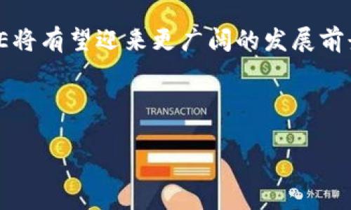 探索UNIVERSE虚拟币：未来数字经济的引领者/  
虚拟币, UNIVERSE, 数字经济, 区块链/guanjianci  

引言：为何虚拟币成为焦点？  
近年来，虚拟币的热度持续攀升，吸引了成千上万的投资者和技术爱好者关注。人们纷纷涌入这个充满潜力的领域，探索其背后的机会和挑战。而在众多虚拟币中，UNIVERSE（常称为UNI）凭借独特的特点和广泛的应用前景，以其创新理念引发了市场的热烈讨论。本文将深入分析UNIVERSE虚拟币的背景、优势以及未来的发展趋势。通过这篇文章，你将了解到这个数字经济的引领者是如何在全球经济舞台上占据一席之地的。  

UNIVERSE虚拟币的背景与起源  
UNIVERSE虚拟币的概念最初诞生于对去中心化金融（DeFi）和区块链技术的研究。它不仅仅是一种数字货币，更是一个完整的生态系统，旨在为用户提供安全、高效的交易体验。自推出以来，UNIVERSE的开发团队就致力于将其打造成一个兼具实用性和流动性的虚拟币，为用户解决实际问题。  

其立足于区块链技术的底层架构，使得每一笔交易都能够透明、可追溯。这种技术特性，让用户在使用UNIVERSE时能够充分信任其安全性，降低了交易中的风险。与此同时，UNIVERSE还积极与不同领域的企业合作，扩展其应用场景，进一步提升其在市场中的竞争力。  

UNIVERSE的核心特点  
相比于其他虚拟币，UNIVERSE具有鲜明的优势，吸引了越来越多的用户投资。例如，其交易速度快、手续费低、使用简单等特点，使得用户在进行交易时能够享受极佳的体验。特别是在当前全球经济数字化转型的背景下，UNIVERSE凭借其高效的交易系统，极大地提高了资金周转的效率，为用户带来了前所未有的便利。  

与此同时，UNIVERSE还在其设计中融入了分布式账本的技术，确保每一笔交易都有明确的记录，所有用户都能够实时查看。这种透明性不仅增加了用户的信任感，还形成了一种良好的社区氛围，促进了用户之间的互动。  

未来的发展趋势与挑战  
尽管UNIVERSE在市场中已经取得了一定的成绩，但要在激烈的竞争中立于不败之地，仍面临诸多挑战。市场的变化、政策的调整都可能对其发展造成冲击。因此，UNIVERSE的团队需要不断创新，持续产品，以满足用户不断变化的需求。  

展望未来，UNIVERSE还有很大的发展空间，特别是在与金融科技的结合方面。随着数字经济的不断发展，更多的用户将会接受和使用虚拟币，UNIVERSE在这股潮流中必将受益。在不久的将来，可能会看到更多传统行业加入到UNIVERSE的生态系统中，例如旅游、医疗、教育等行业。这种跨界合作无疑将进一步推动UNIVERSE的普及。  

用户如何参与UNIVERSE  
对于希望参与UNIVERSE的人来说，了解购买和使用的方式至关重要。首先，用户需要注册一个虚拟钱包，这样才能安全地存储自己的UNI。然后，通过各大交易所购买UNI，可以选择多种支付方式，包括转账、信用卡等。在成功购买后，用户就可以通过该钱包进行存储和交易，随时随地掌握自己的资产动态。  

此外，参与社区活动也是支持UNIVERSE的重要途径之一。用户可以通过社交媒体、论坛等平台，了解最新的动态和发展，同时与其他用户分享经验和观点。这种互动不仅丰富了用户的体验，还增强了社区的凝聚力，促进了UNIVERSE的良好发展。  

总结与展望  
总的来说，UNIVERSE虚拟币在数字经济中正扮演着越来越重要的角色，通过其独特的技术优势和不断扩展的应用场景，吸引了众多用户的关注和投资。未来，随着数字化趋势的进一步加强，UNIVERSE将有望迎来更广阔的发展前景。不过，用户在参与时也应保持理性，做好市场风险的评估与控制。  

最后，了解UNIVERSE的每一个细节，将为你深入这个虚拟币的世界打开一扇新的大门。无论你是投资者还是技术探索者，跟随这一趋势而动，将是应对未来经济挑战的有效途径。  

希望以上内容能够帮助你更好地理解UNIVERSE虚拟币及其未来的发展潜力。