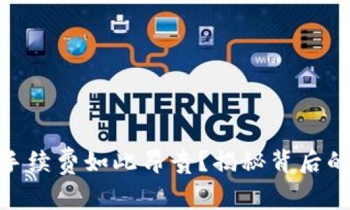 为什么Tokenim手续费如此昂贵？揭秘背后的原因与应对策略