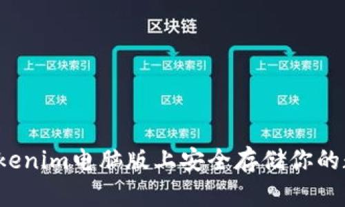 如何在Tokenim电脑版上安全存储你的数字资产？