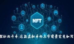 探秘北斗币：这款虚拟币的上市前景究竟如何？