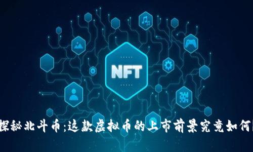 探秘北斗币：这款虚拟币的上市前景究竟如何？
