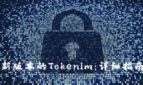 如何顺利下载最新版本的Tokenim：详细指南与常见问题解析
