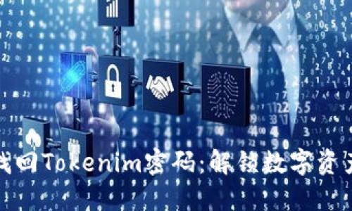 如何轻松找回Tokenim密码：解锁数字资产的新钥匙