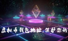 轻松修改虚拟币钱包地址，保护你的资产安全