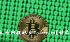如何将FIL币从火币网提取至Tokenim？详尽指南与注