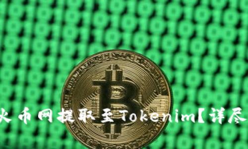 如何将FIL币从火币网提取至Tokenim？详尽指南与注意事项