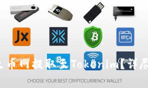 如何将FIL币从火币网提取至Tokenim？详尽指南与注意事项