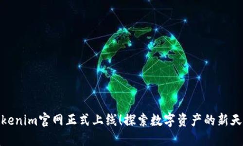 Tokenim官网正式上线！探索数字资产的新天地