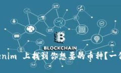 如何在 Tokenim 上找到你想要的币种？一份全面的