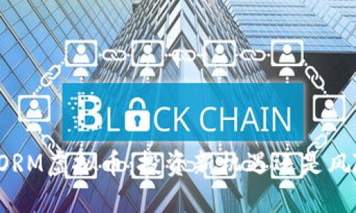 揭秘STORM虚拟币：投资新机遇还是风险重重？