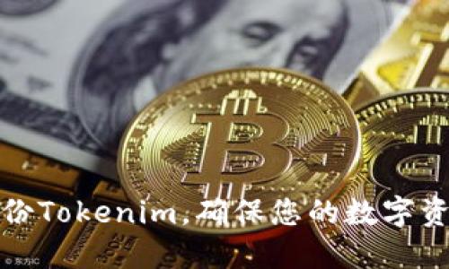 如何安全备份Tokenim，确保您的数字资产安全无忧