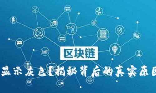 Tokenim资产显示灰色？揭秘背后的真实原因与解决方案！