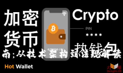 国内虚拟币开发的全面指南：从技术架构到法规解读，解锁 blockchain 的未来