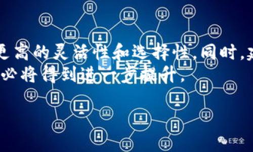 Tokenim与火币钱包的互导功能探讨
在快速发展的数字货币领域，选择一个安全、便捷的钱包至关重要。Tokenim与火币钱包作为两款备受欢迎的数字资产管理工具，它们之间的互导功能引起了许多用户的关注。那么，Tokenim与火币钱包在互导方面是否存在联系呢？本文将对此进行深入探讨。

一、什么是Tokenim与火币钱包
Tokenim是一款专注于加密货币的管理与交易的平台，用户可以在这里轻松地进行资产的存储与交易。而火币钱包则是由知名数字货币交易所火币网推出的一款数字钱包，旨在为用户提供一个安全、便捷的数字资产管理环境。
从功能角度看，两者都支持多种数字货币的管理与交易，且都具有良好的用户体验，其安全性和便捷性受到了很多用户的认可。

二、互导的意义
所谓互导，指的是两个或多个平台之间的用户流动与资源整合。对于Tokenim与火币钱包而言，若能够实现互导，将带来如下好处：
ul
    listrong用户增长：/strong互导可以促进用户数量的增加，为两者带来更大的市场份额。/li
    listrong用户体验提升：/strong通过互导，用户可以在不同平台间实现无缝转账，大大降低交易复杂度。/li
    listrong资源共享：/strong借助互导，双方可以共享各自的用户资源与技术优势，提升整体服务质量。/li
/ul

三、Tokenim与火币钱包的互导现状
目前，Tokenim与火币钱包之间并没有官方互导的明确方案。然而，部分用户通过API接口或者社区分享的方式实现了两者之间的转账和管理，这在一定程度上打破了现有钱包之间的壁垒。
例如，一些用户在Tokenim中管理资产时，发现可以将其数字货币转至火币钱包进行交易，反之亦然。尽管这并不是官方落实的互导功能，但却给予了用户更多选择的空间。

四、如何实现Tokenim与火币钱包的资金转移
如果用户希望在Tokenim与火币钱包之间互导，首先需要在这两个平台上注册账户。在完成身份验证后，用户可以按照以下步骤进行资金的转移：
ol
    listrong在Tokenim中选择要转移的资产：/strong用户需登录Tokenim，选择要转移的数字货币，并点击提取。/li
    listrong获取火币钱包的接收地址：/strong在火币钱包中找到所要接收的资产，并获取其相应的地址。/li
    listrong填写提取信息：/strong在Tokenim上填写火币钱包的接收地址，确认无误后提交。/li
    listrong等待确认：/strong交易提交后，需耐心等待区块链网络的确认，一旦成功，资产便会出现在火币钱包中。/li
/ol
相同的步骤也适用于从火币钱包到Tokenim的转移，用户只需反向操作即可。

五、互导功能的优势与局限性
尽管当前Tokenim与火币钱包的互导功能还不够成熟，但其优势却不容小觑。首先，用户在两个平台间的灵活转移可以根据市场需求迅速调整资产配置；其次，互导带来的多元化选择，使得用户更容易实现投资组合的。
然而，局限性同样存在。例如，由于目前的互导功能并非官方推出，用户在操作过程中的风险需要自己承擔。此外，跨平台的转账时效性和网络费用的问题，也可能对用户造成一定困扰。

六、未来的互导展望
随着数字货币市场的不断发展，Tokenim与火币钱包等平台的互导功能有望进一步得到和实现。在未来，更多的数字钱包可能会探索互导的可能性，以提升用户体验和市场竞争力。
同时，随着技术的进步，智能合约等新兴技术的应用可以为多钱包间的资产管理提供更为安全和便捷的解决方案。各大平台之间的合作与整合，可能会在不久的将来成为一种趋势。

七、总结与建议
虽然当前Tokenim与火币钱包的互导功能尚未明确，但我们可以通过现有的方式实现资产的跨钱包转移，以达到更高的灵活性和选择性。同时，建议用户在操作过程中，务必注意安全性，确保自己的资产安全。
总的来说，Tokenim和火币钱包的互导是一个充满可能性的领域，随着数字资产管理工具的发展与完善，用户体验必将得到进一步提升。

Tokenim和火币钱包的互导探秘：畅享便捷数字资产管理