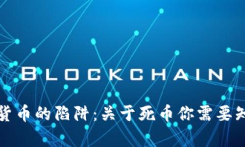 探秘虚拟货币的陷阱：关于死币你需要知道的真相