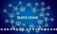 揭秘虚拟币钱包链条：你不可不知的安全与风险