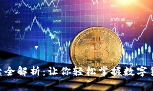 Tokenim转账手续全解析：让你轻松掌握数字货币转账的每一步