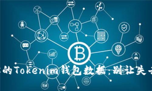 如何轻松恢复你的Tokenim钱包数据：别让失去资产成为烦恼！
