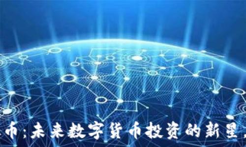   
神秘的TPC虚拟币：未来数字货币投资的新星，是否值得拥抱？