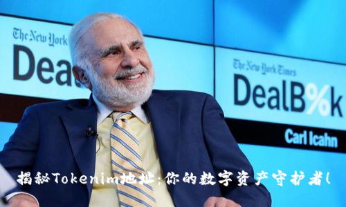 揭秘Tokenim地址：你的数字资产守护者！