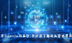 揭开Tokenim的面纱：你必须了解的加密世界新星