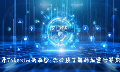 揭开Tokenim的面纱：你必须了解的加密世界新星